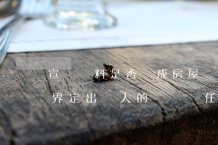 宣傳資料是否構成房屋買賣合同內容及如何界定出賣人的違約責任？
